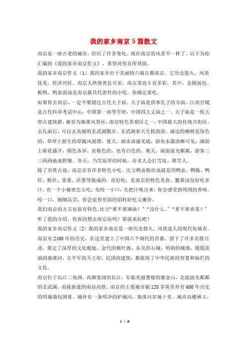我的家乡南京5篇散文