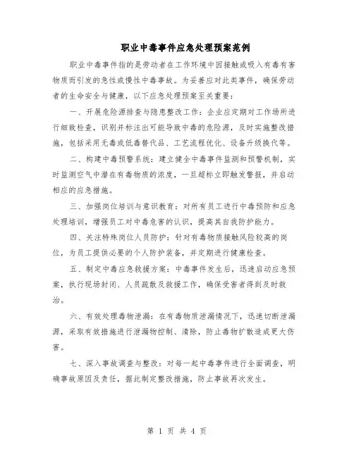 职业中毒事件应急处理预案范例（二篇）