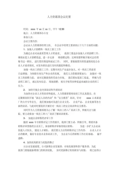 人力资源部会议纪要【精选】