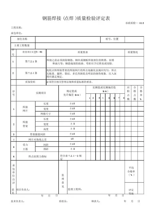 钢筋焊接(点焊)质量检验评定表