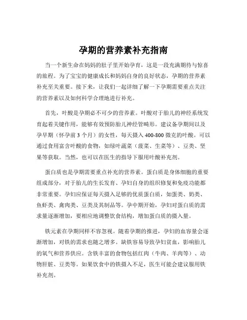 孕期的营养素补充指南