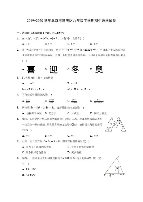 2019-2020学年北京市延庆区八年级下学期期中数学试卷(含答案解析)