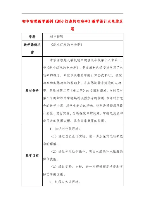 初中物理教学课例《测小灯泡的电功率》教学设计及总结反思