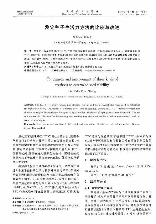 测定种子生活力方法的比较与改进