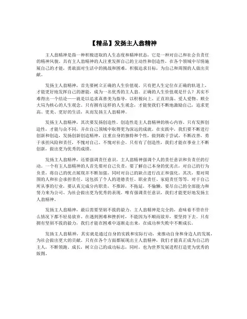 【精品】发扬主人翁精神