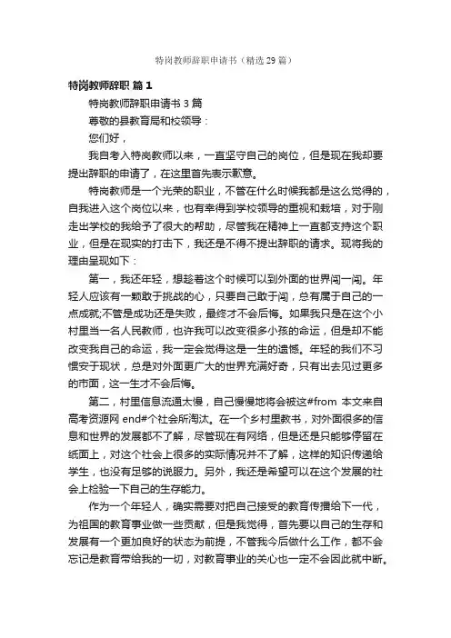 特岗教师辞职申请书（精选29篇）