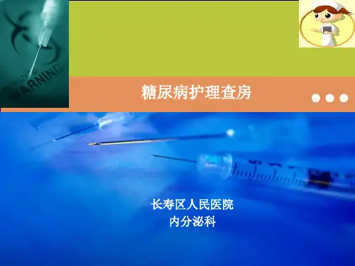 2型糖尿病护理查房