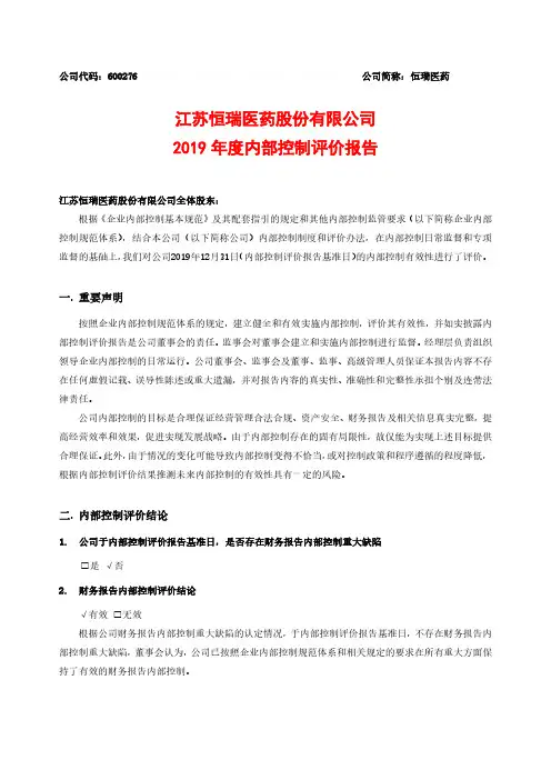 恒瑞医药：2019年度内部控制评价报告