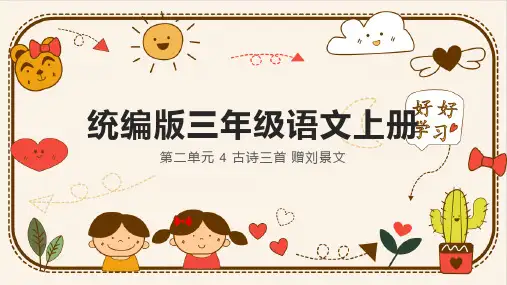 古诗三首-赠刘景文ppt课件