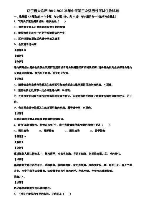 辽宁省大连市2019-2020学年中考第三次适应性考试生物试题含解析