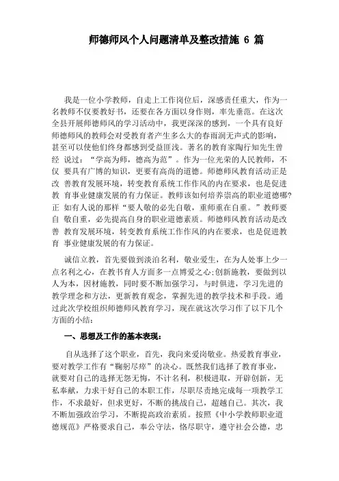 师德师风个人问题清单及整改措施6篇