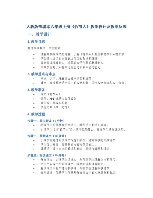 人教版部编本六年级上册《竹节人》教学设计及教学反思