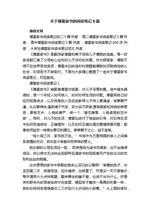 关于傅雷家书的阅读笔记6篇