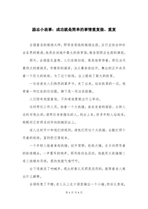 励志小故事：成功就是简单的事情重复做、重复