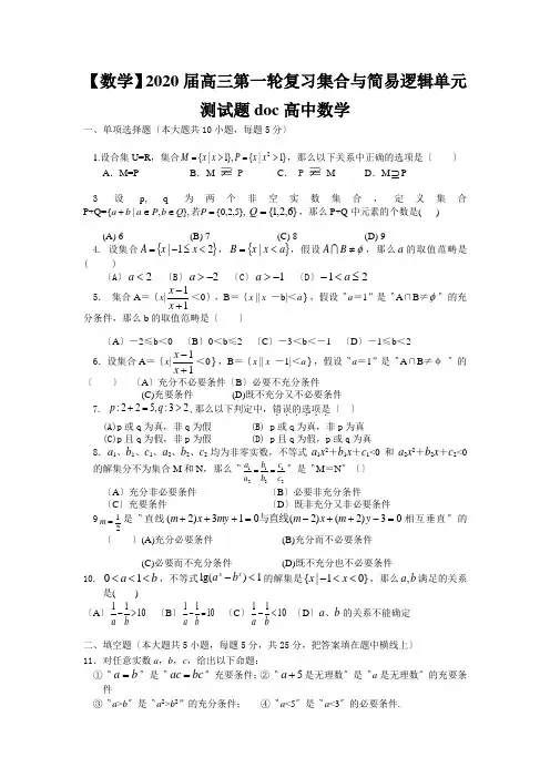 【数学】2020届高三第一轮复习集合与简易逻辑单元测试题doc高中数学