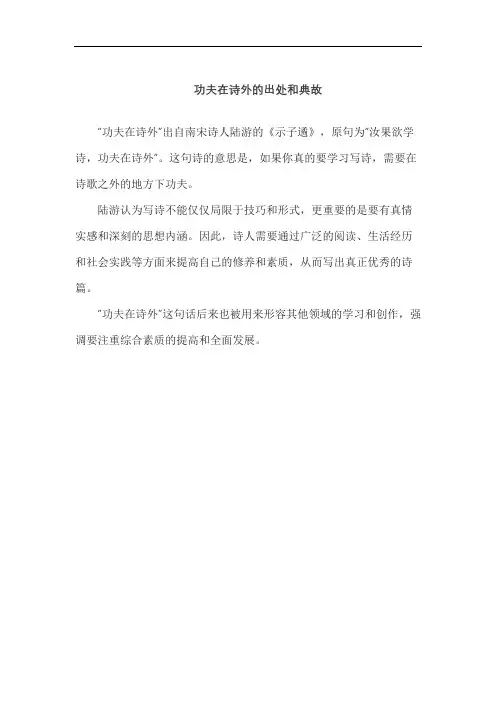 功夫在诗外的出处和典故