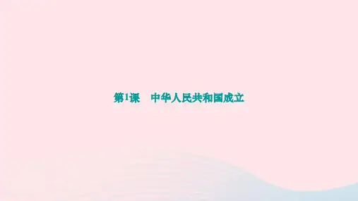 八年级历史下册第一单元中华人民共和国的成立和巩固第1课中华人民共和国成立作业新人教版