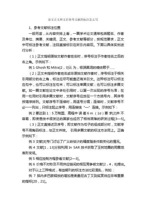 论文正文和文后参考文献的标注怎么写_论文格式_