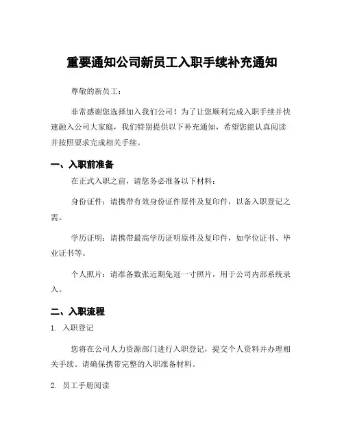 重要通知公司新员工入职手续补充通知