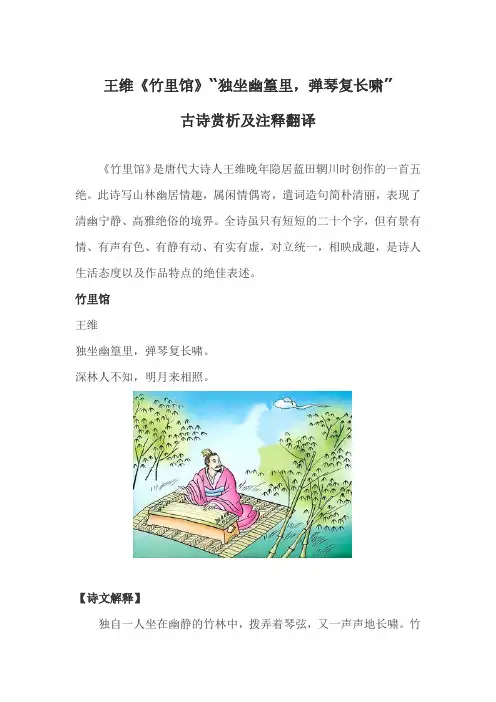 王维《竹里馆》“独坐幽篁里-弹琴复长啸”古诗赏析及注释翻译