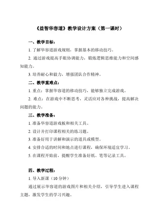 《12 益智华容道》教学设计教学反思-2023-2024学年小学劳动技术人民版四年级下册