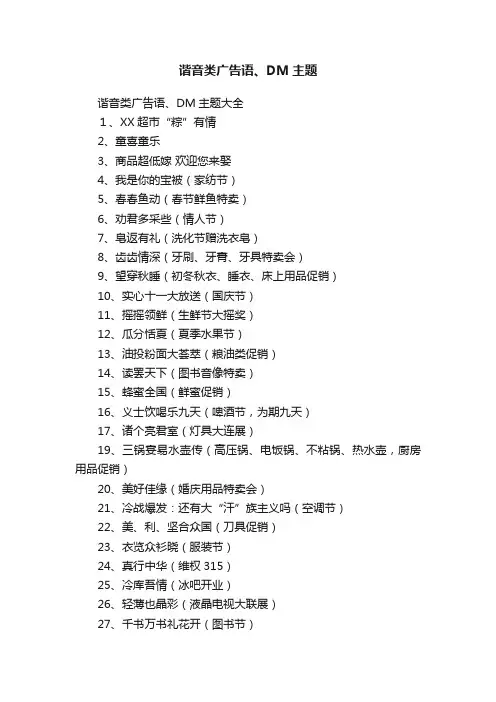 谐音类广告语、DM主题大全