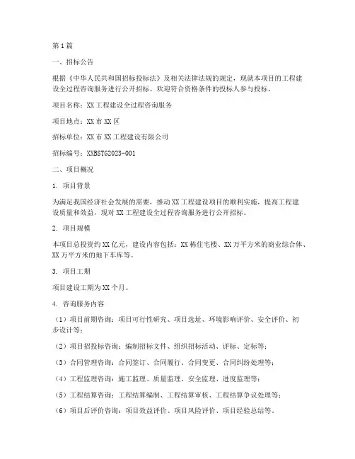 工程建设全过程咨询招标(3篇)