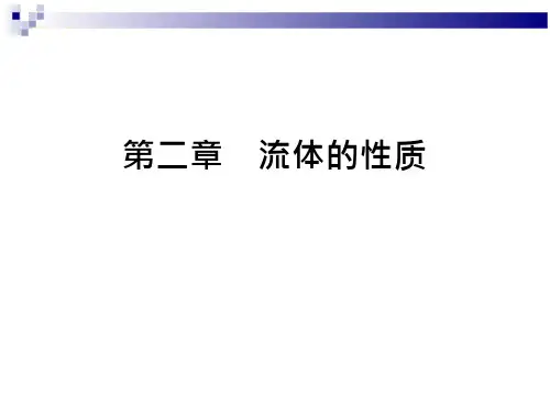 第二章 流体的性质