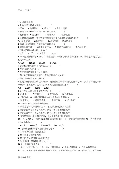 金融市场学及答案(题库)[1]讲课讲稿
