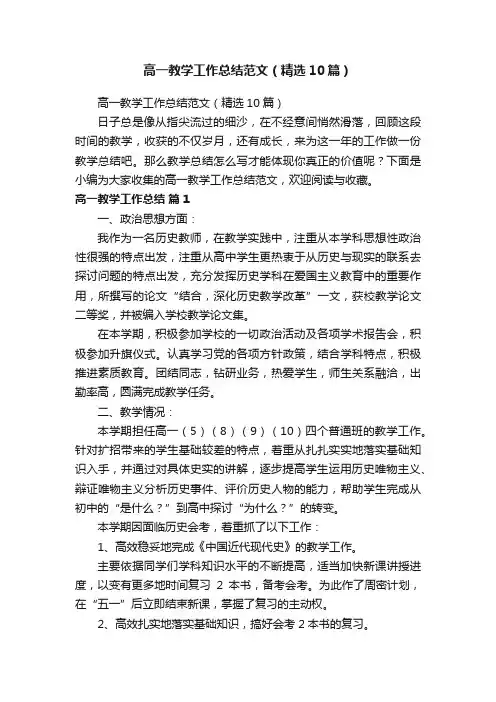 高一教学工作总结范文（精选10篇）