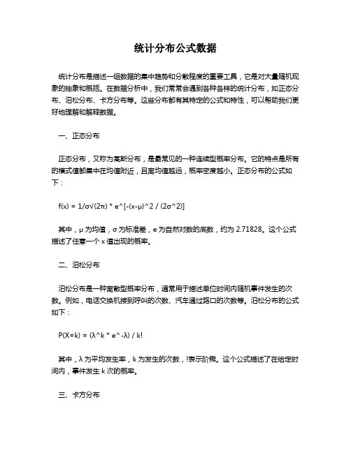 统计分布公式数据