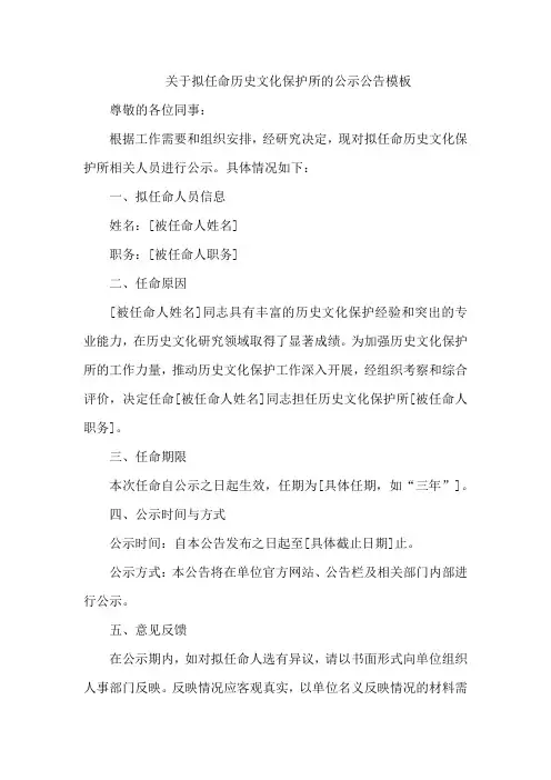 关于拟任命历史文化保护所的公示公告模板