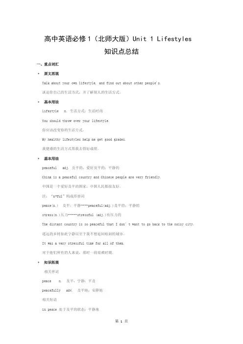 高中英语必修1北师大版Unit1Lifestyles知识点总结
