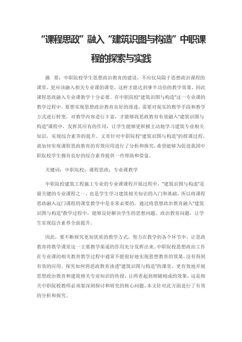 “课程思政”融入“建筑识图与构造”中职课程的探索与实践