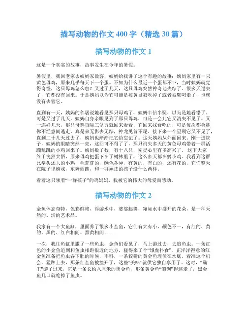 描写动物的作文400字(精选30篇)