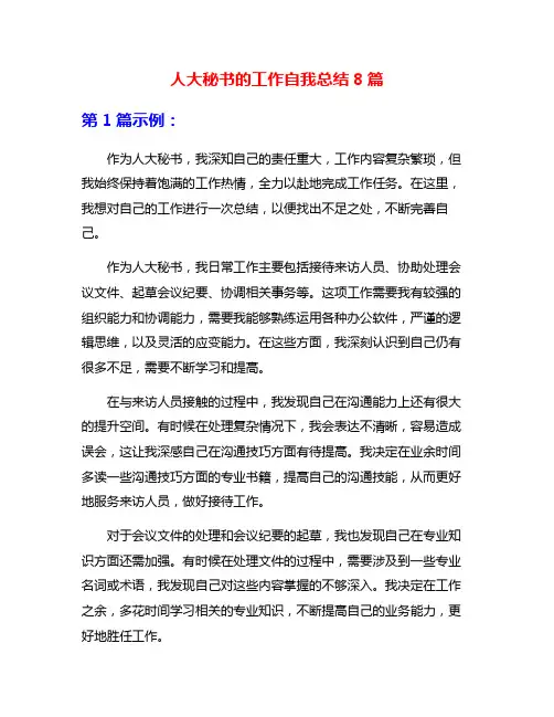 人大秘书的工作自我总结8篇