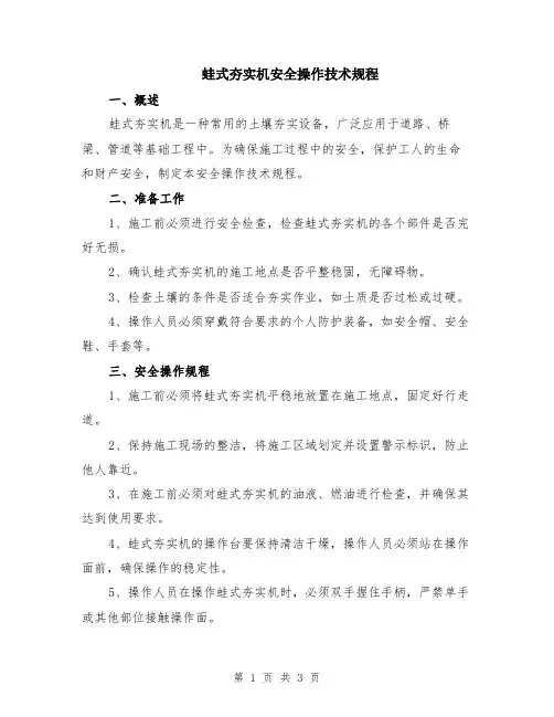 蛙式夯实机安全操作技术规程
