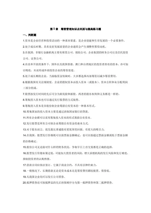第5章 筹资管理知识点巩固、提高