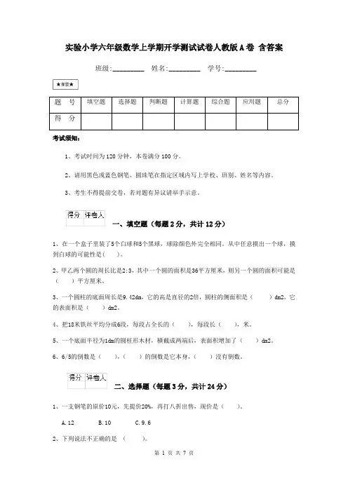 实验小学六年级数学上学期开学测试试卷人教版A卷 含答案