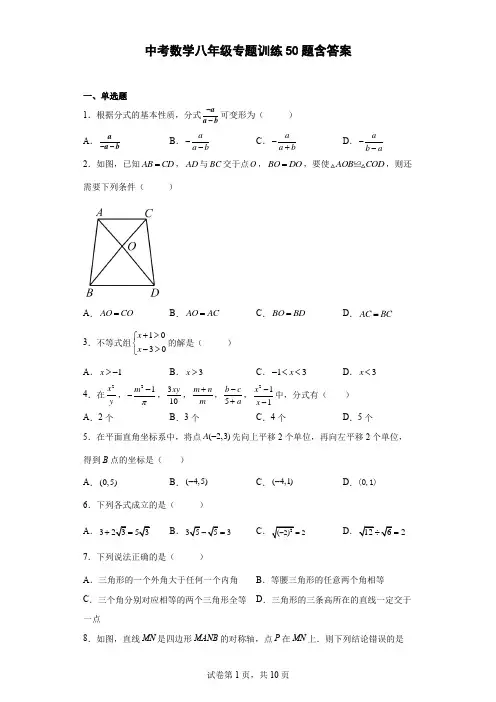中考数学八年级专题训练50题-含答案
