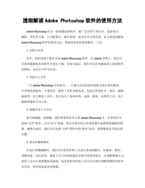 透彻解读Adobe Photoshop软件的使用方法