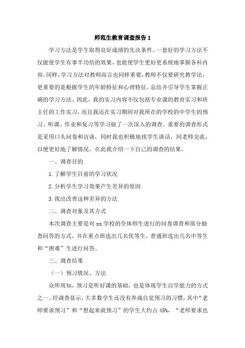 关于师范生教育调查报告2篇