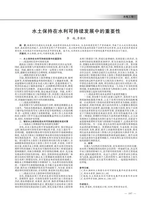 水土保持在水利可持续发展中的重要性