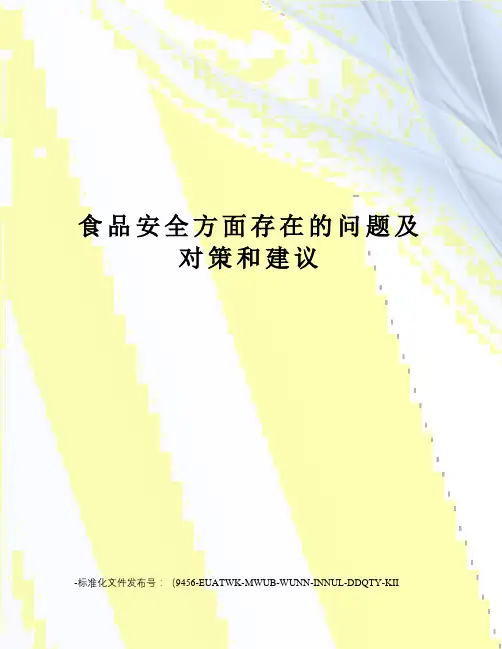 食品安全方面存在的问题及对策和建议