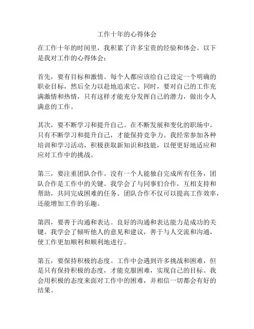 工作十年的心得体会