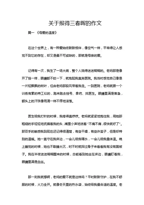关于报得三春晖的作文