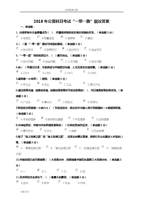 2018公需科目考试“一带一路”倡议问题详解解析汇报(100分)