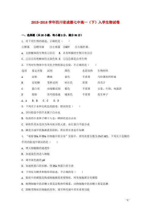 四川省成都七中高一生物下学期入学试卷(含解析)