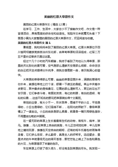 美丽的红原大草原作文（精选12篇）