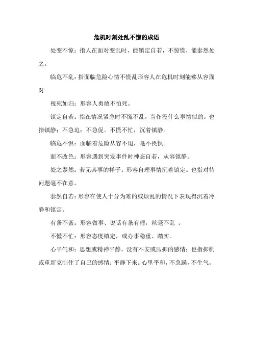 危机时刻处乱不惊的成语